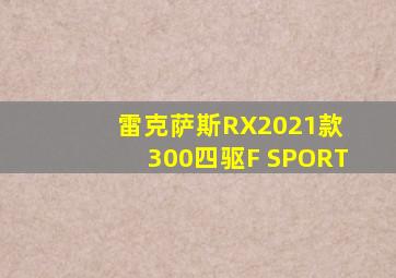 雷克萨斯RX2021款 300四驱F SPORT